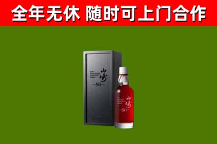 三原县烟酒回收50年山崎洋酒.jpg